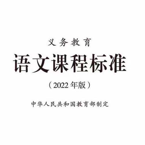 心中有课标，学习促成长 ——紫旭中学语文组开展新课标学习任务群活动