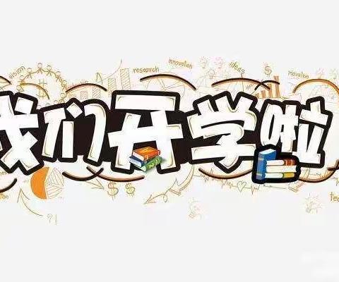 “幼”见开学季，灿烂开学礼——清华幼儿园大一班“开学第一天”