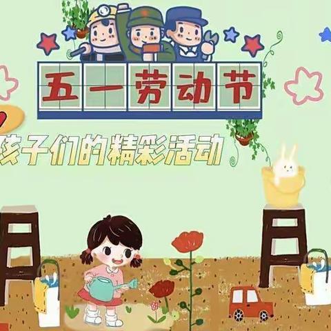 快乐劳动，创意五一