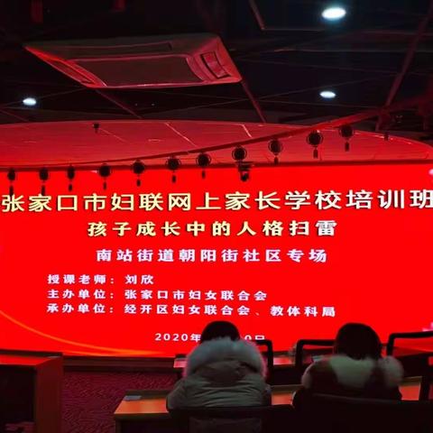 孩子成长中的人格扫雷——朝阳街社区开展网上家长学校课堂培训知识讲座