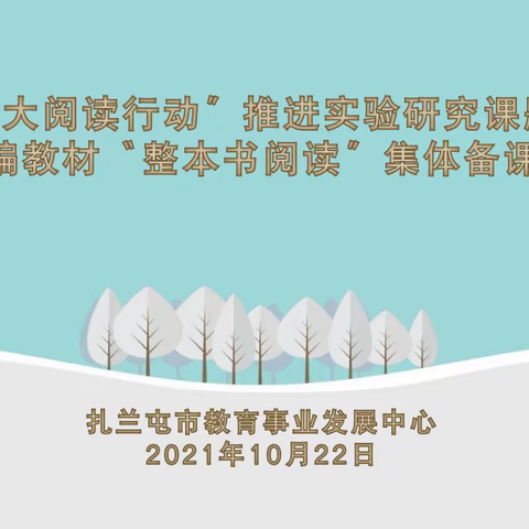 “小学语文‘大阅读行动’推进实验研究课题成果推广暨统编教材‘整本书阅读’集体备课活动”圆满结束