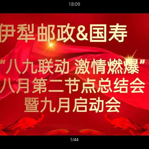 ✨伊犁邮政&国寿"八九联动 激情燃爆"八月第二节点总结会暨九月启动会✨