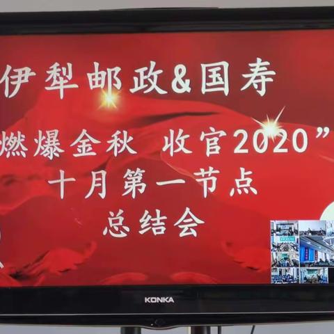 🔥伊犁邮政&国寿“燃爆金秋 收官2020”十月第一节点总结会🔥