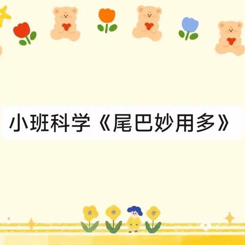 【高新教育】西安高新区第三十六幼儿园停课不停学线上教学活动——小二班科学《尾巴妙用多》