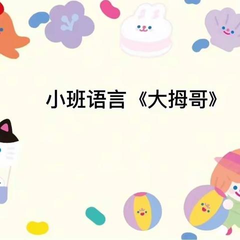 【高新教育】西安高新区第三十六幼儿园停课不停学线上教学活动——小二班语言《大拇哥》