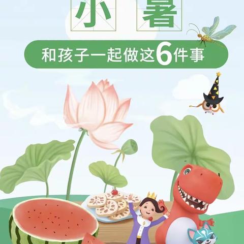 【高新教育】学前双普·优质安全｜小暑和孩子一起做这6件事——西安高新区第三十六幼儿园