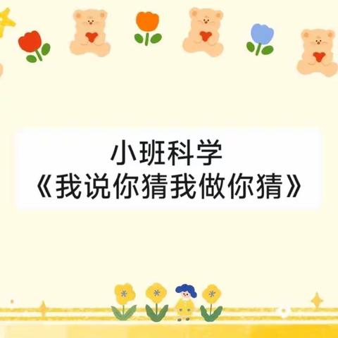 【高新教育】西安高新区第三十六幼儿园停课不停学线上教学活动——小二班科学《我说你猜，我做你猜》