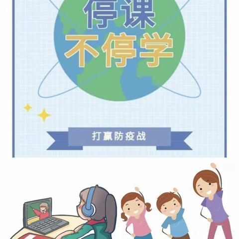 抗疫情，“体”先行——二台子中心小学“停课不停学”线上体育课教学