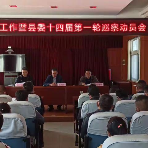 西戌镇召开十四届县委第一轮巡察进驻动员会