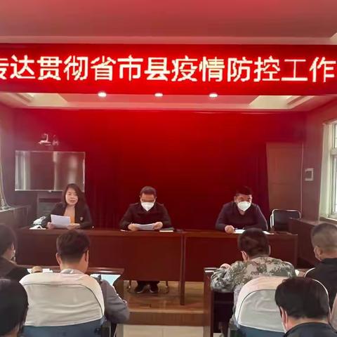 西戌镇认真贯彻落实全县疫情防控工作会议精神