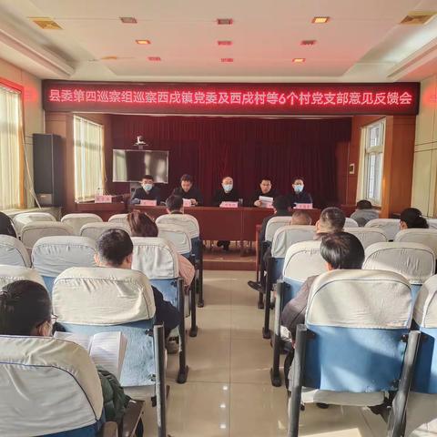 西戌镇召开县委第四巡察组巡察意见反馈会