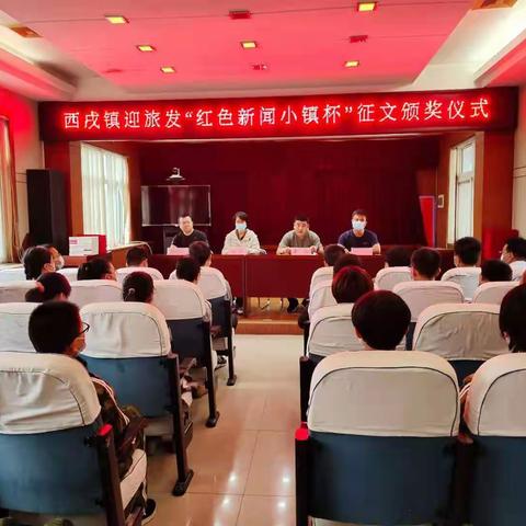 同迎旅发盛会，共建红色西戌——西戌镇举办迎旅发“红色新闻小镇杯”征文活动