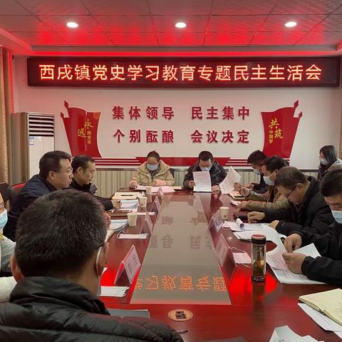 张志明同志参加指导西戌镇党史学习教育专题民主生活会