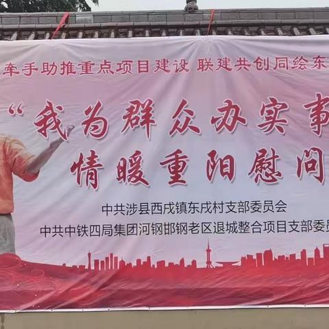 共度重阳叙情谊 企地和谐谋发展——西戌镇联合邯钢项目建设单位开展重阳节慰问活动