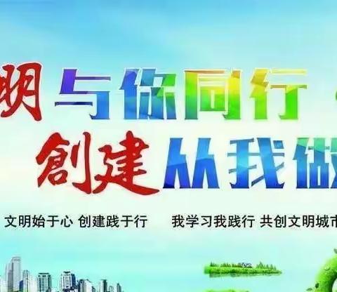 【党建+德育】同心共创文明城市，携手共建文明家园—达拉特旗第三小学二（5）班开展“小手拉大手，共创文明城”活动