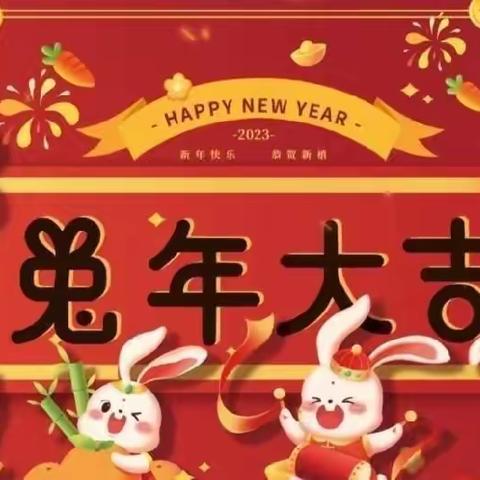 玉兔迎新春    欢喜过大年——达拉特旗第三小学三年级（5）班新年祝福