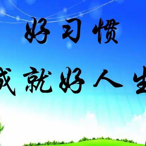 三（7）班小海豚中队开学第一周——好习惯成就一生的主题活动