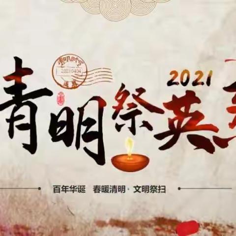 “守护•2021清明祭英烈”---抚顺县汤图学校清明祭扫活动暨主题团课活动纪实