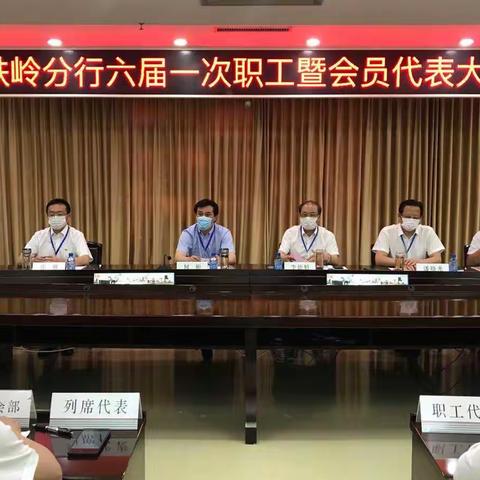 辽宁铁岭分行六届一次职工暨会员代表大会隆重召开