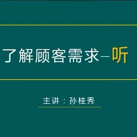 了解顾客需求—听