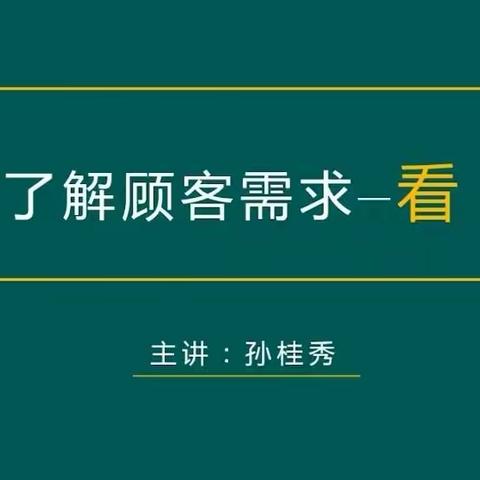 了解顾客需求—看