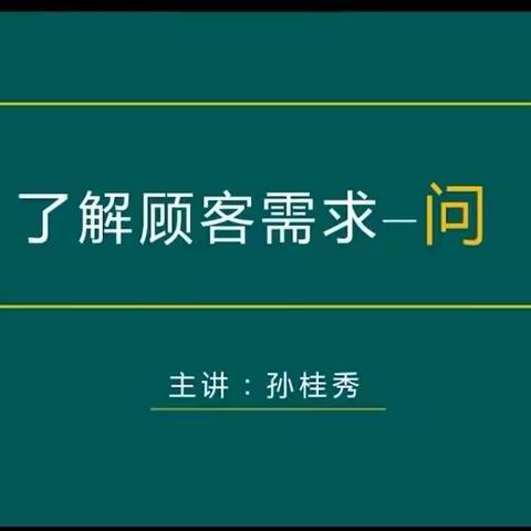 了解顾客需求—问