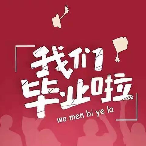 青春绽放 扬帆远航——好迪学校2022届毕业典礼