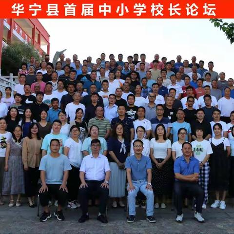 走进校长论坛，提升学校发展——华宁县首届中小学校长论坛（二）