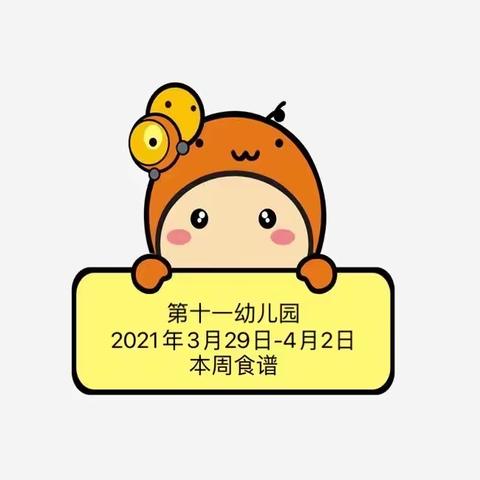 第十一幼儿园2021年3月29-4月2日食谱