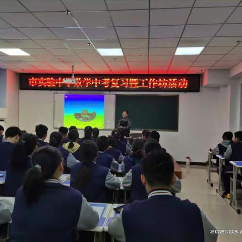 学而信，学而思，学而行--市初中数学第一工作坊暨市实验中学数学中考复习研讨