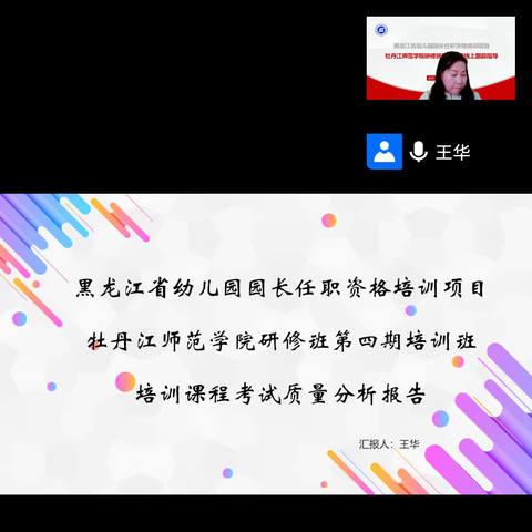 “凝心聚力创卓越  专家引领共前行”黑龙江省幼儿园园长返岗培训跟踪与指导