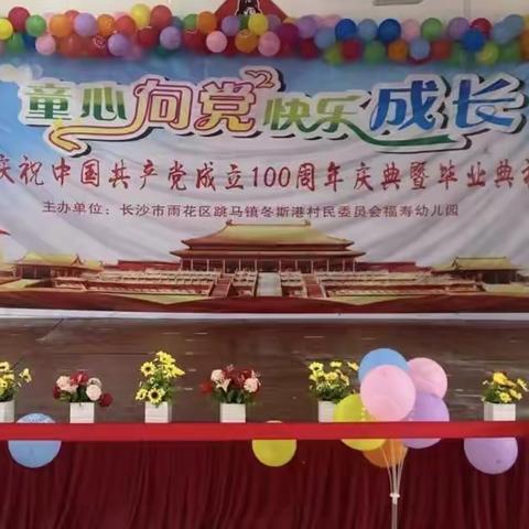 雨花区福寿幼儿园“童心向党，快乐成长”暨大班毕业典礼文艺汇演