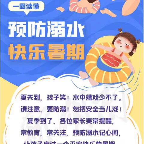 预防溺水，快乐暑假