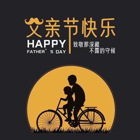 父亲节快乐