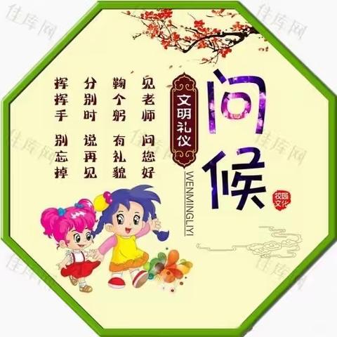 传递礼仪，从我做起——紫荆幼稚园“暖暖问候月”