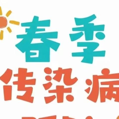 沁源县机关幼儿园春季传染病预防知识（五）