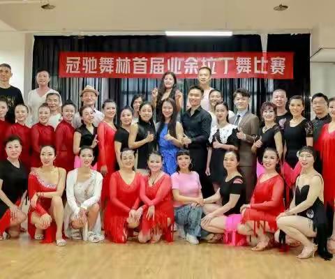 冠驰首届业余拉丁舞比赛