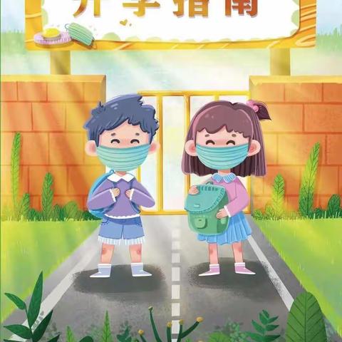 汝阳县翰特幼儿园2022年秋季开学提醒