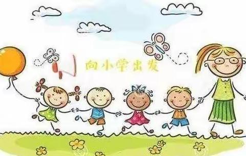 您好，小学！——翰特幼儿园幼小衔接参观小学活动