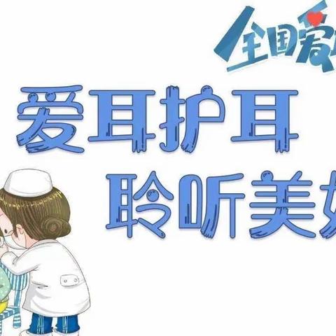 爱耳护耳 聆听美好——浑江区第五幼儿园“全国爱耳日”主题活动