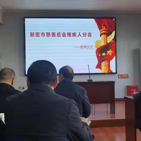 新密市慈善总会残疾人分会  授牌仪式