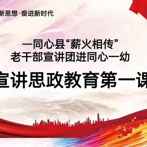 同心县“薪火相传”老干部宣讲团进一幼——宣讲思政教育第一课