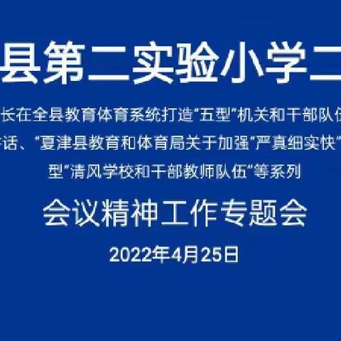 清风廉洁韵 正气常驻心——第二实验小学二年级部打造“五型”机关和干部队伍会议纪实