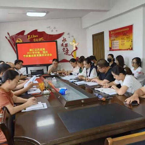 源汇区民政局组织召开2021年双节前廉政教育集体谈话会