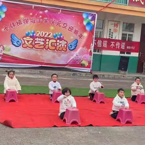 元旦文艺汇演——柳堰小学