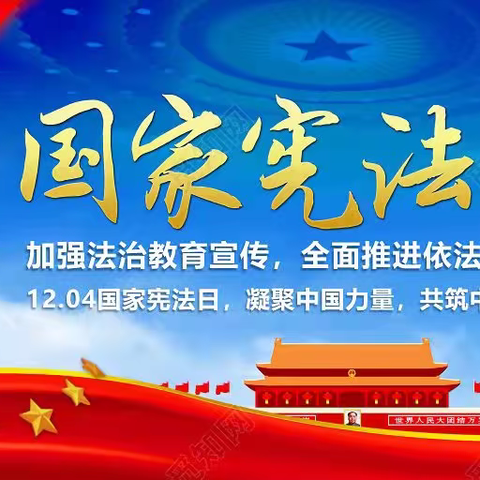 交通银行铁西路支行 学习宣传贯彻党的二十大精神 推动全面贯彻实施宪法