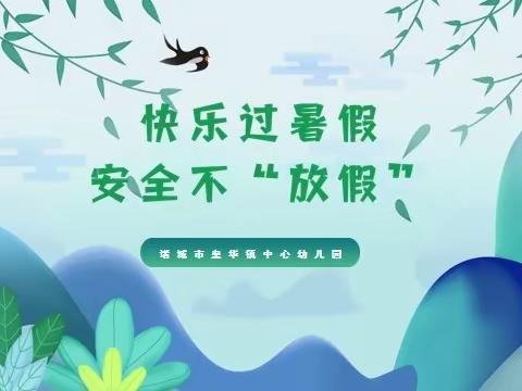 莒县龙山镇柏崖幼儿园2022年暑假放假通知及温馨提示