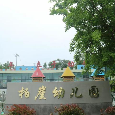 「 不忘初心 廉洁从教 」——莒县龙山镇柏崖幼儿园中秋节、教师节“双节”倡议书