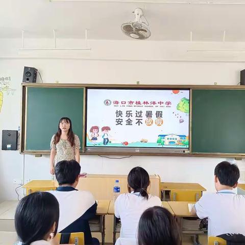 “快乐过暑假，平安不放假”主题班会