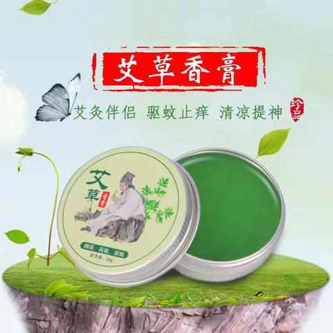 艾草香膏特惠价5元一盒，一盒20克